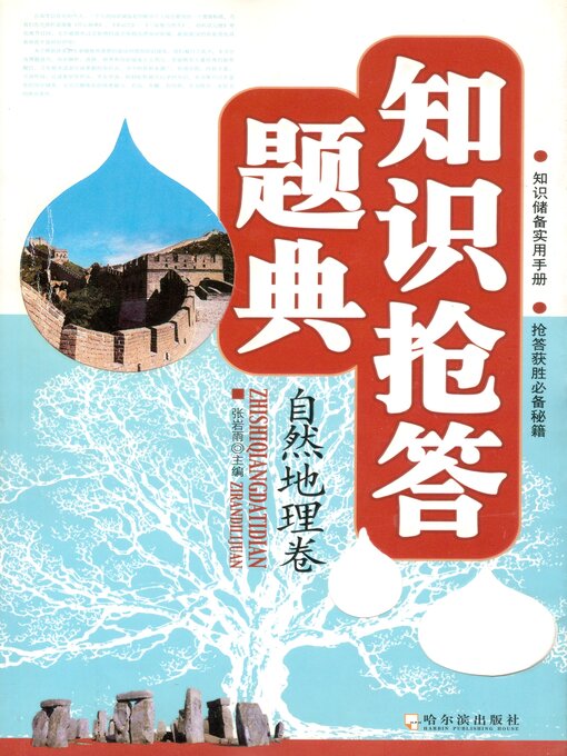 Title details for 自然地理卷 by 张岩雨 - Available